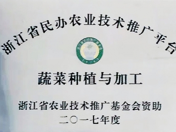 浙江省民辦農(nóng)業(yè)技術(shù)推廣平臺 蔬菜種植與加工