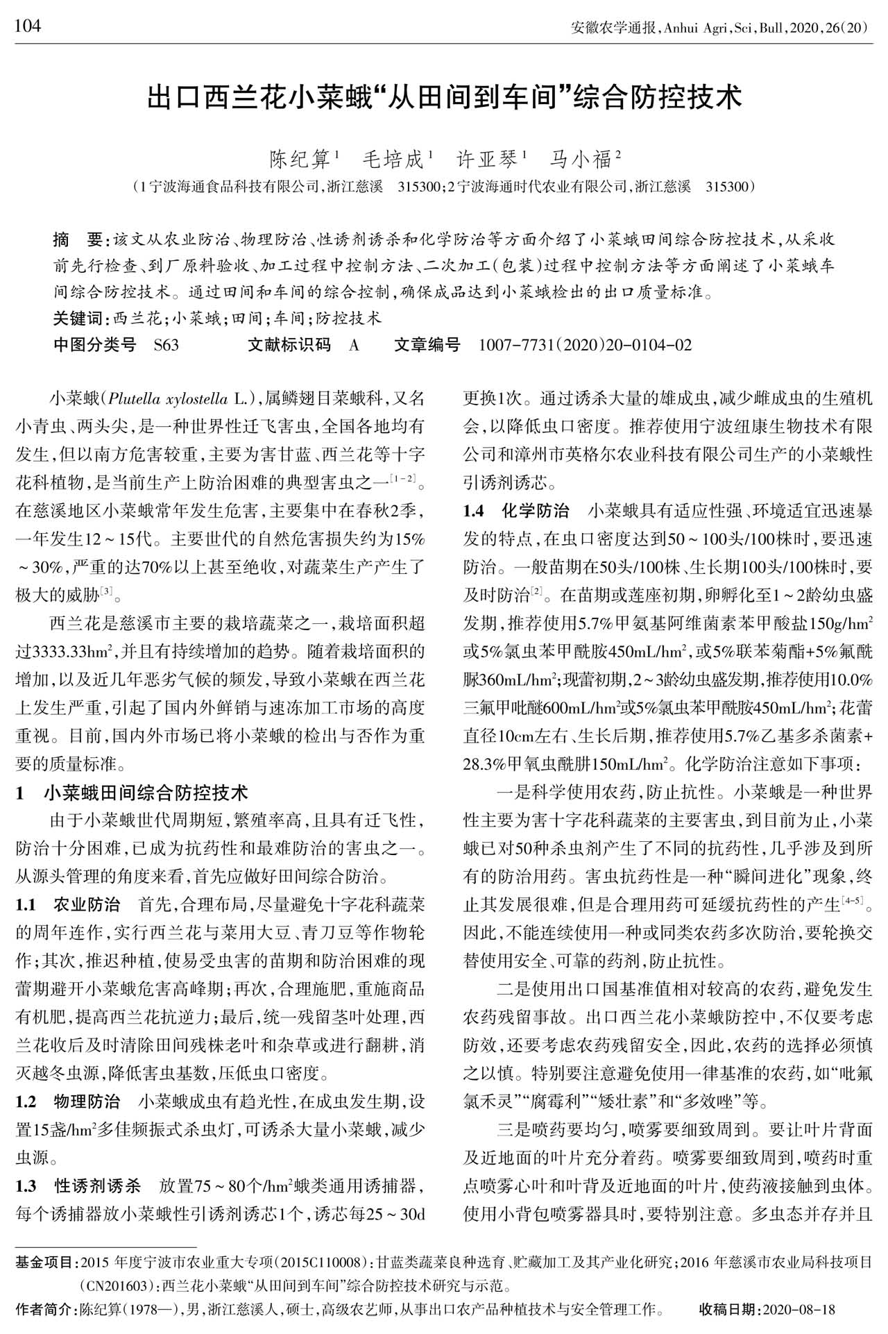 出口西蘭花小菜蛾“從田間到車間”綜合防控技術(shù)1(圖1)