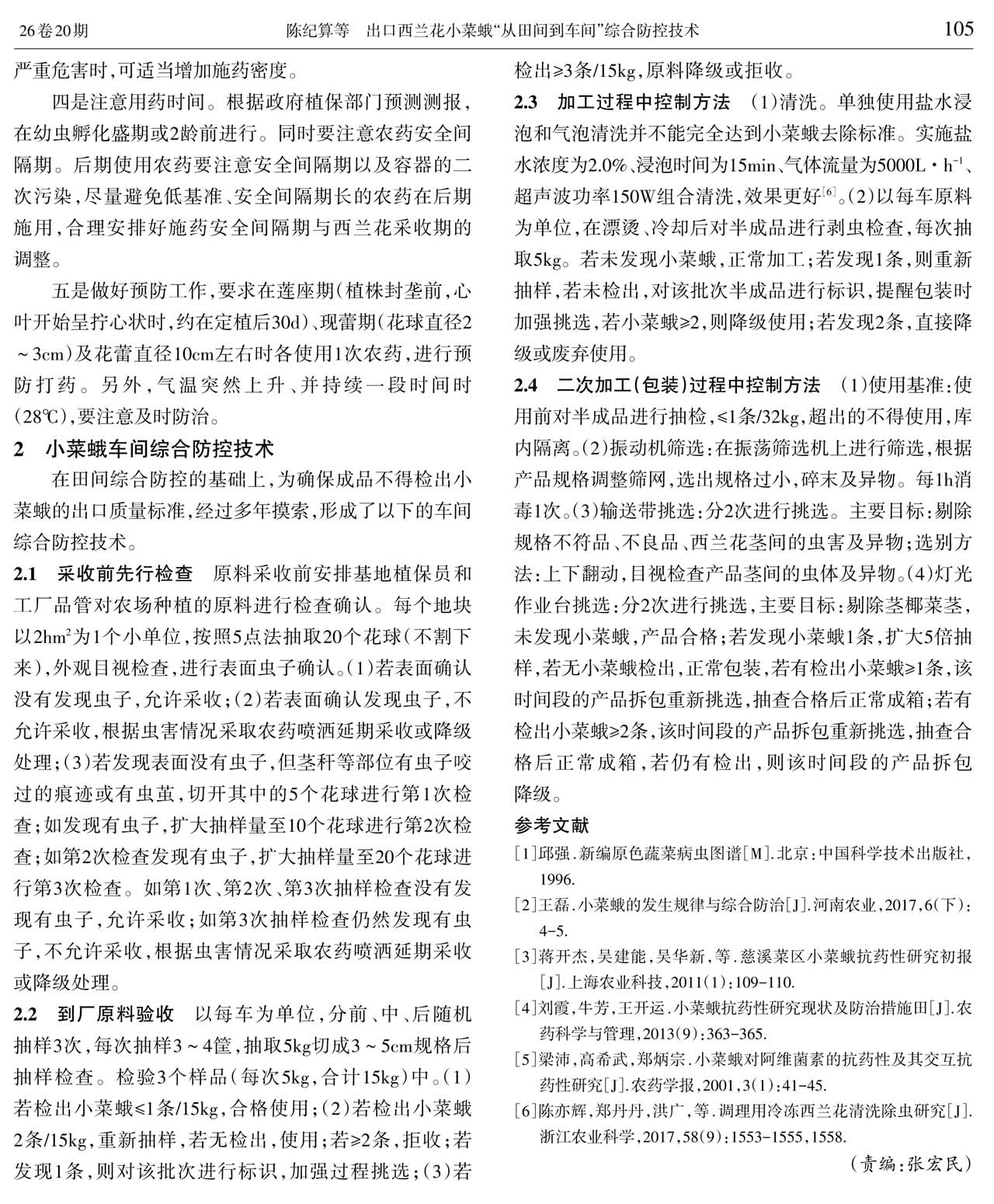 出口西蘭花小菜蛾“從田間到車間”綜合防控技術(shù)1(圖2)